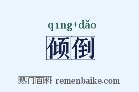 倾倒是什么意思的图片
